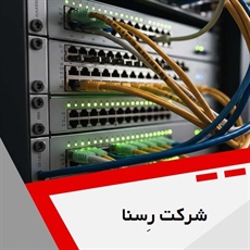 شرکت رِسنا گروه ارائه خدمات در زمینه فناوری اطلاعات