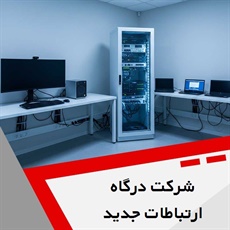 شرکت درگاه ارتباطات جدید گروه ارائه خدمات شبکه، VoIP و ...