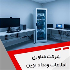 شرکت فناوری اطلاعات ونداد نوین گروه ارائه خدمات شبکه و voip 