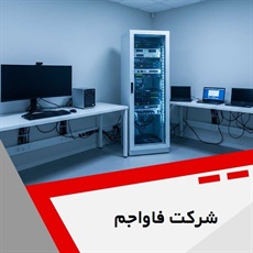 شرکت فاواجم گروه ارائه خدمات it، شبکه، voip و ...