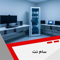 سام نت گروه ارائه خدمات در زمینه شبکه های کامپیوتری و تلفن های تحت شبکه