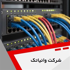 شرکت وانیاتک   گروه ارائه خدمات تخصصی در حوزه شبکه