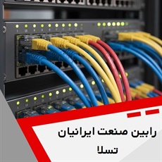رابین صنعت ایرانیان تسلا گروه ارائه کلیه خدمات شبکه، voip و ...