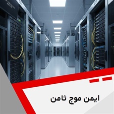 ایمن موج ثامن گروه ارائه کلیه خدمات شبکه های کامپیوتری و تلفن های تحت شبکه
