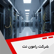 شرکت رامون نت گروه ارائه کلیه خدمات شبکه و voip
