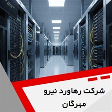 شرکت رهاورد نیرو مهرگان گروه خدمات شبکه، سانترال و ویپ و ...