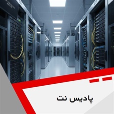 پادیس نت گروه ارائه کلیه خدمات شبکه