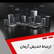 ارتباط اندیش آرمان گروه ارائه خدمات تخصصی در زمینه فناوری اطلاعات و ارتباطات