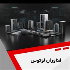 فناوران لوتوس گروه ارائه کلیه خدمات در زمینه فناوری اطلاعات