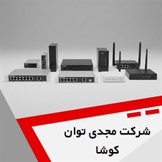 شرکت مجدی توان کوشا گروه ارائه کلیه خدمات شبکه، VoIP و ...