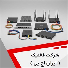 شرکت فالنیک ( ایران اچ پی ) گروه ارائه انواع خدمات شبکه
