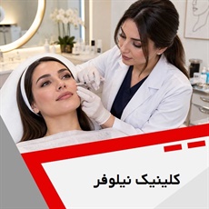کلینیک زیبایی نیلوفر گروه ارائه دهنده انواع خدمات زیبایی