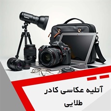 آتلیه عکاسی کادر طلایی گروه فیلمبرداری و عکاسی