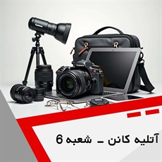 آتلیه کانن - شعبه 6 گروه آتلیه و لابراتوار عکاسی