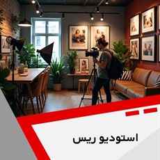 استودیو ریس گروه خدمات فیلمبرداری و عکاسی