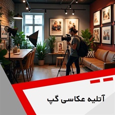 آتلیه عکاسی گپ  گروه آتلیه عکاسی و فیلمبرداری