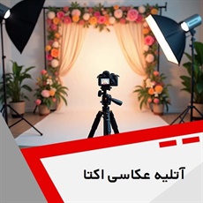 آتلیه عکاسی اکتا گروه خدمات عکاسی و فیلمبرداری