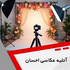 آتلیه عکاسی احسان گروه آتلیه عکاسی و فیلمبرداری