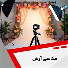 عکاسی آرش گروه آتلیه عکس و فیلم