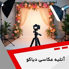 آتلیه عکاسی دیاکو گروه آتلیه عکاسی و فیلمبرداری