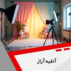 آتلیه آراز گروه آتلیه و لابراتوار عکاسی