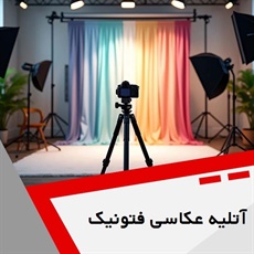 آتلیه عکاسی فتونیک گروه آتلیه عکاسی و فیلمبرداری