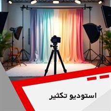 استودیو تکثیر گروه خدمات فیلمبرداری و عکاسی
