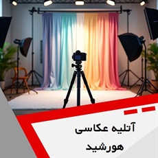 آتلیه عکاسی هورشید گروه آتلیه عکاسی
