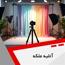 آتلیه ملکه گروه آتلیه عکاسی و فیلمبرداری