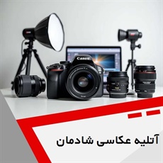 آتلیه عکاسی شادمان گروه عکاسی و فیلمبرداری