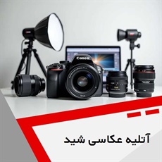 آتلیه عکاسی شید گروه آتلیه عکاسی و فیلمبرداری