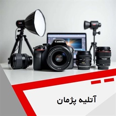 آتلیه پژمان گروه  آتلیه و لابراتوار عکاسی