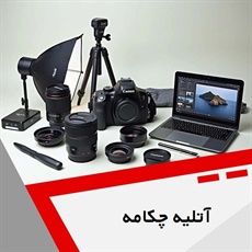 آتلیه چکامه گروه آتلیه و لابراتوار عکاسی