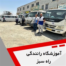 آموزشگاه رانندگی راه سبز گروه آموزشگاه رانندگی