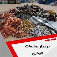 خریدار ضایعات حیدری گروه خرید انواع ضایعات فلزی و آهن آلات