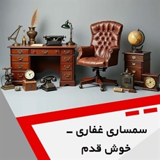 سمساری غفاری - خوش قدم گروه  سمساری