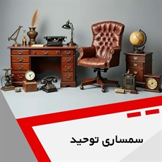 سمساری توحید گروه  سمساری