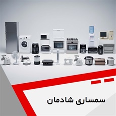 سمساری شادمان گروه  سمساری