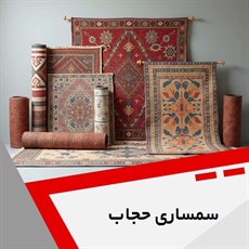 سمساری حجاب گروه  سمساری