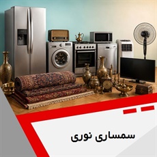 سمساری نوری گروه سمساری و خریدار کلیه لوازم منزل