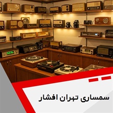 سمساری تهران افشار گروه سمساری