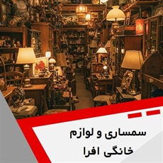 سمساری و لوازم خانگی افرا	 گروه سمساری