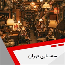 سمساری تهران گروه سمساری و خریدار لوازم دست دوم 