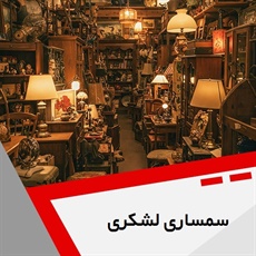 سمساری لشکری گروه  سمساری خریدار نقره - ترمه - اپالین- اجناس قدیمی