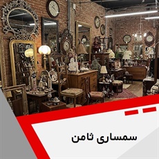 سمساری ثامن گروه سمساری