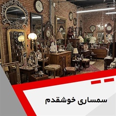 سمساری خوشقدم گروه سمساری