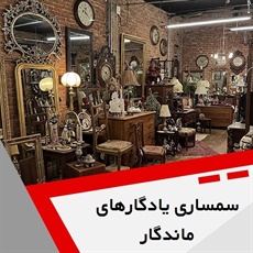 سمساری یادگارهای ماندگار گروه  سمساری