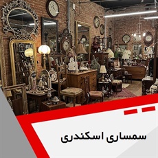 سمساری اسکندری گروه  سمساری