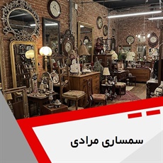 سمساری مرادی گروه خریدار کلیه لوازم منزل