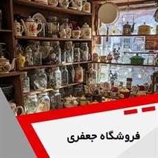 فروشگاه جعفری گروه خرید و فروش لوازم منزل نو و دست دوم